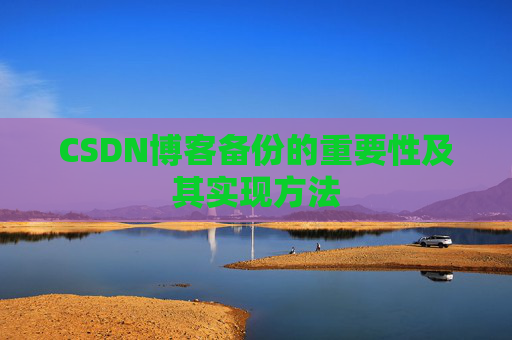 CSDN博客备份的重要性及其实现方法